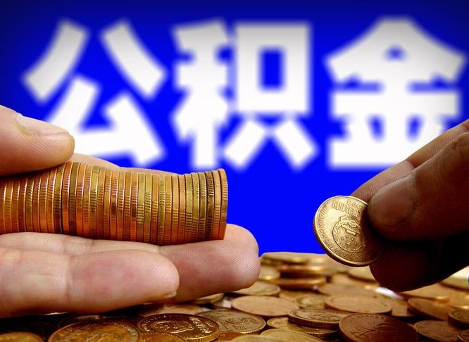 祁东公积金提取出来后悔了（公积金提取出来会怎么样）